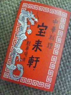 宝来軒 大手町本店(大分市大手町)