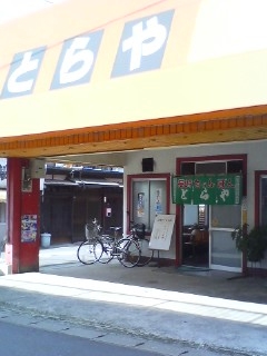 とらや(別府市)