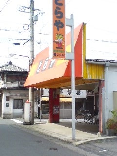 とらや(別府市)