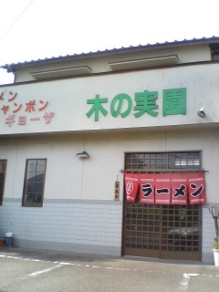 木の実園(別府市)