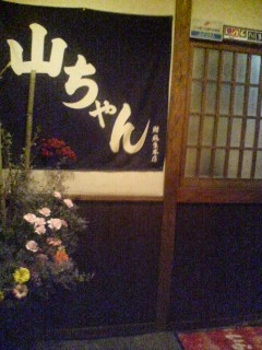お狩場焼き 山ちゃん(大分市都町)