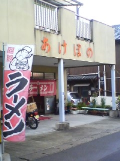 あけぼのラーメン(別府市)