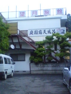 菊地温泉 望月旅館(熊本県菊地市)