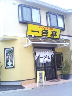 一色亭(豊後高田市)