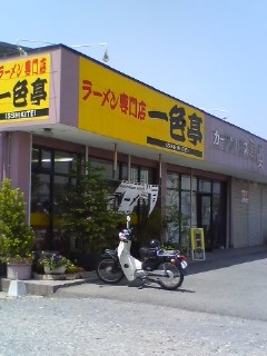 一色亭(豊後高田市)