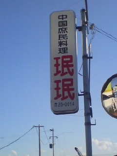 中華庶民料理 ミンミンVol.2(中津市)