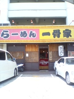 一骨家(大分市畑中)