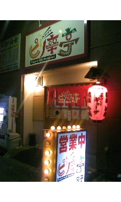 ピリ辛亭(大分市都町)