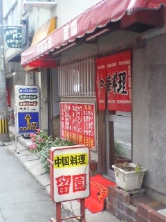 留園(大分市府内町)