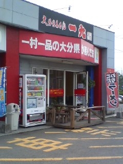 大分らあめん 一九本家(大分市森)