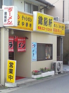 錦龍軒(別府市)