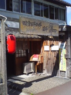 嗚呼 隼 本店(竹田市直入町)