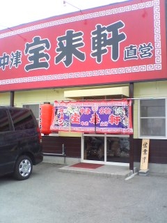 中津 宝来軒 杵築店(杵築市)