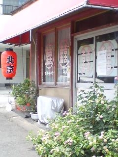 北京(別府市)