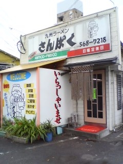 九州ラーメンさんぱく(大分市津留)