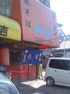 丹頂(大分市高城)