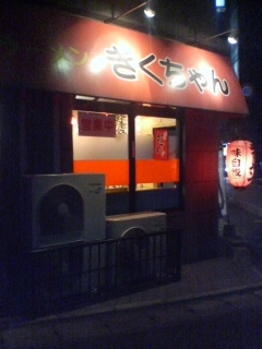 長浜ラーメン きくちゃん(福岡市博多区)