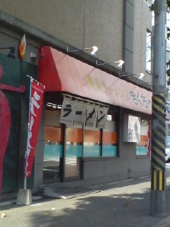 長浜ラーメン きくちゃん(福岡市博多区)