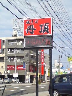 丹頂(大分市高城)