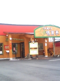 中華麺食堂 味楽亭(大分市古国府)