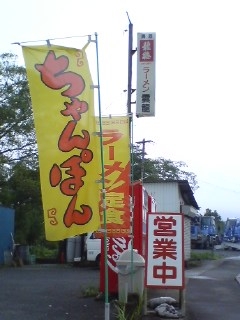 ラーメン雲竜(臼杵市野津町)