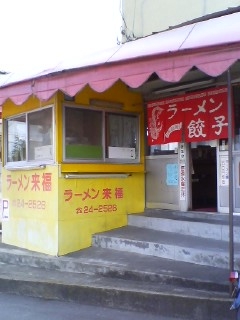 ラーメン来福(別府市)