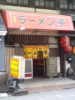 ラーメン亭 都町店(大分市都町)