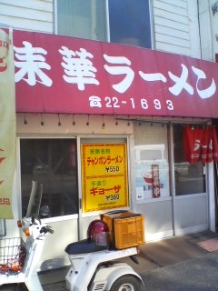 来華ラーメンVol.1(中津市)