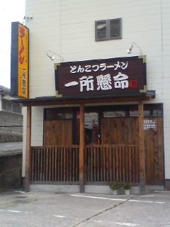 とんこつラーメン 一所懸命(別府市)