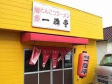 博多一輝亭(宇佐市)