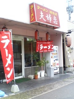 夫婦恋(中津市)