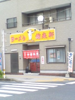 錦来軒(大分市大道町)