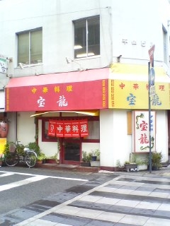 宝龍(大分市府内町)