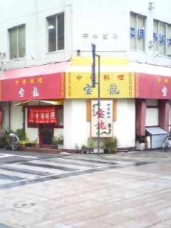 宝龍(大分市府内町)