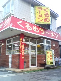 くるめラーメン(大分市仲西町)
