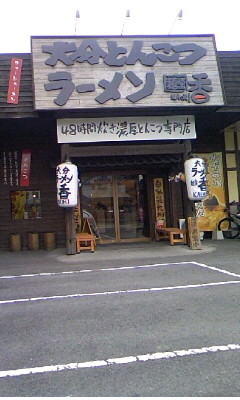 麺堂 香 高城店(大分市日吉町)