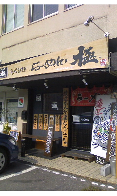 らーめん極(大分市仲西町)