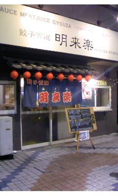 明来楽(別府市)