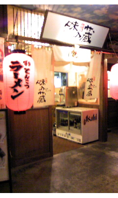 麺家味の蔵vol.1(北九州市小倉北区)