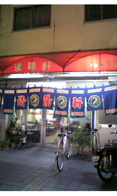 清陽軒 竹町店vol.1(大分市中央町)