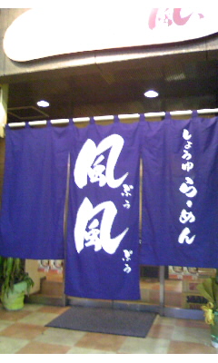 らーめん風風vol.2(大分市末広町)