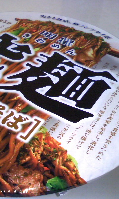 明星 究麺 ソース焼そばVol.1(明星食品(株))
