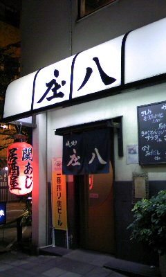 磯焼き 庄八Vol.1(大分市中央町)