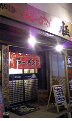 らーめん極Vol.1(大分市仲西町)
