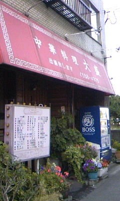 中華料理・ラーメン 大盛Vol.2(大分市中津留)