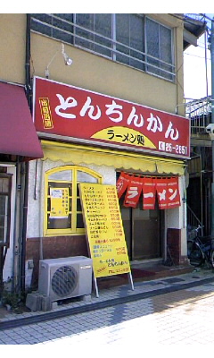 ラーメン処 とんちんかんVol.1(別府市)