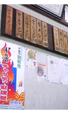 日の出ラーメンVol.1(別府市)