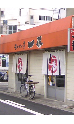 ラーメン亭 一番Vol.1(別府市)