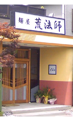 麺屋 荒法師Vol.2(大分市牧)