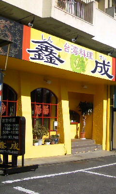 台湾料理 シン成 大学通り店Vol.1(別府市)